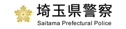 埼玉県警察