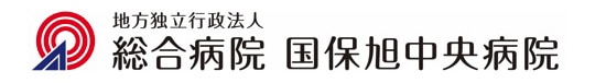 地方独立行政法人 総合病院 国保旭中央病院