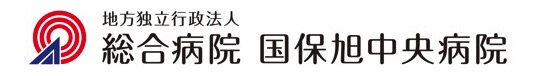 総合病院 国保旭中央病院