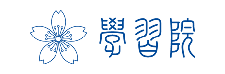 学校法人 学習院