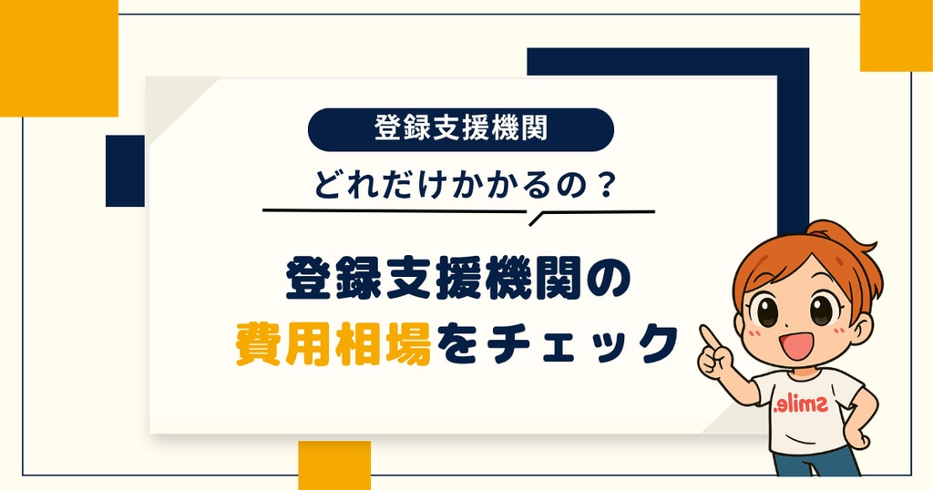 登録支援機関の費用相場