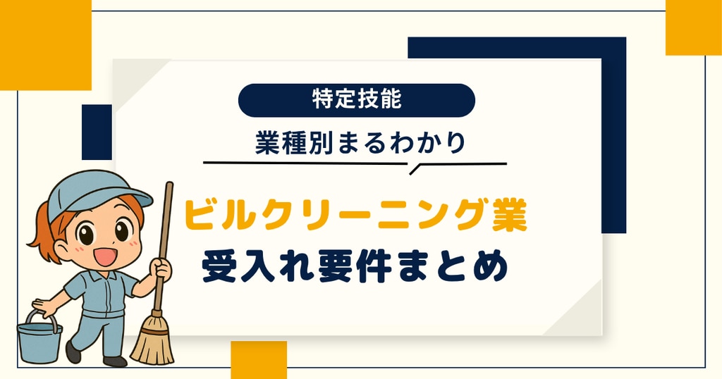 特定技能ビルクリーニング業の要件まとめ