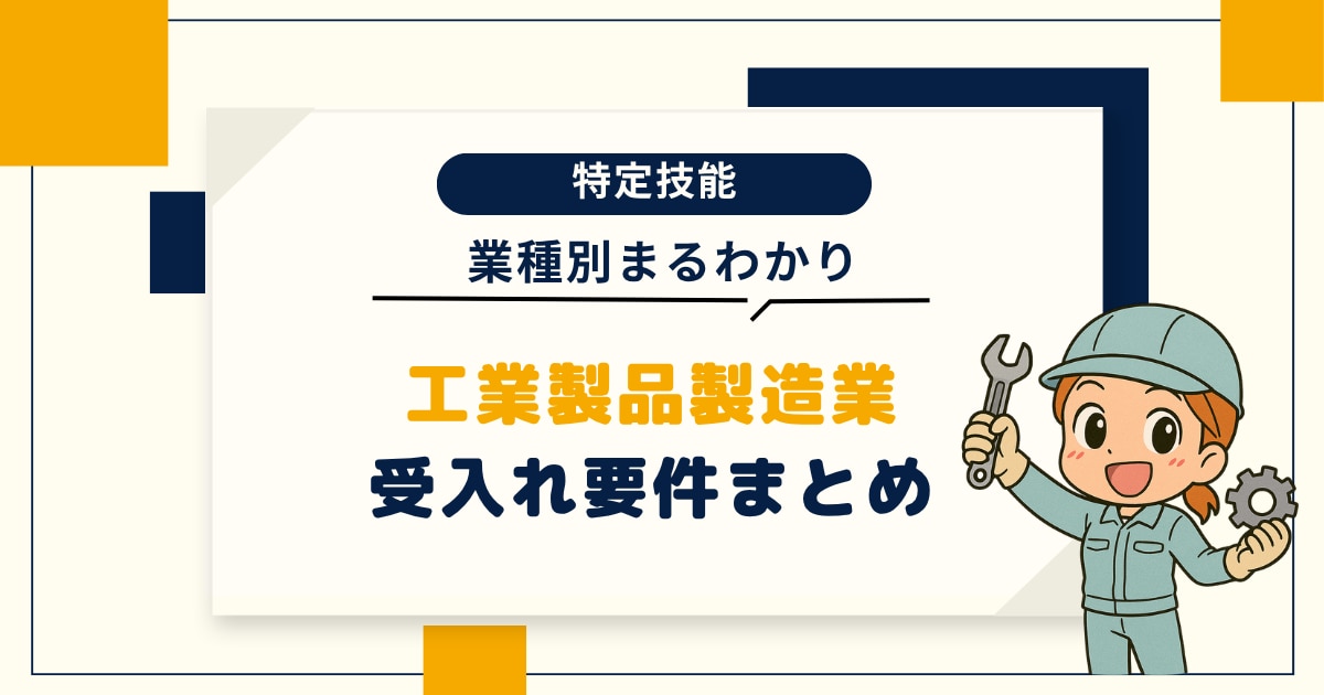 特定技能の工業製品製造業の受け入れ要件まとめ