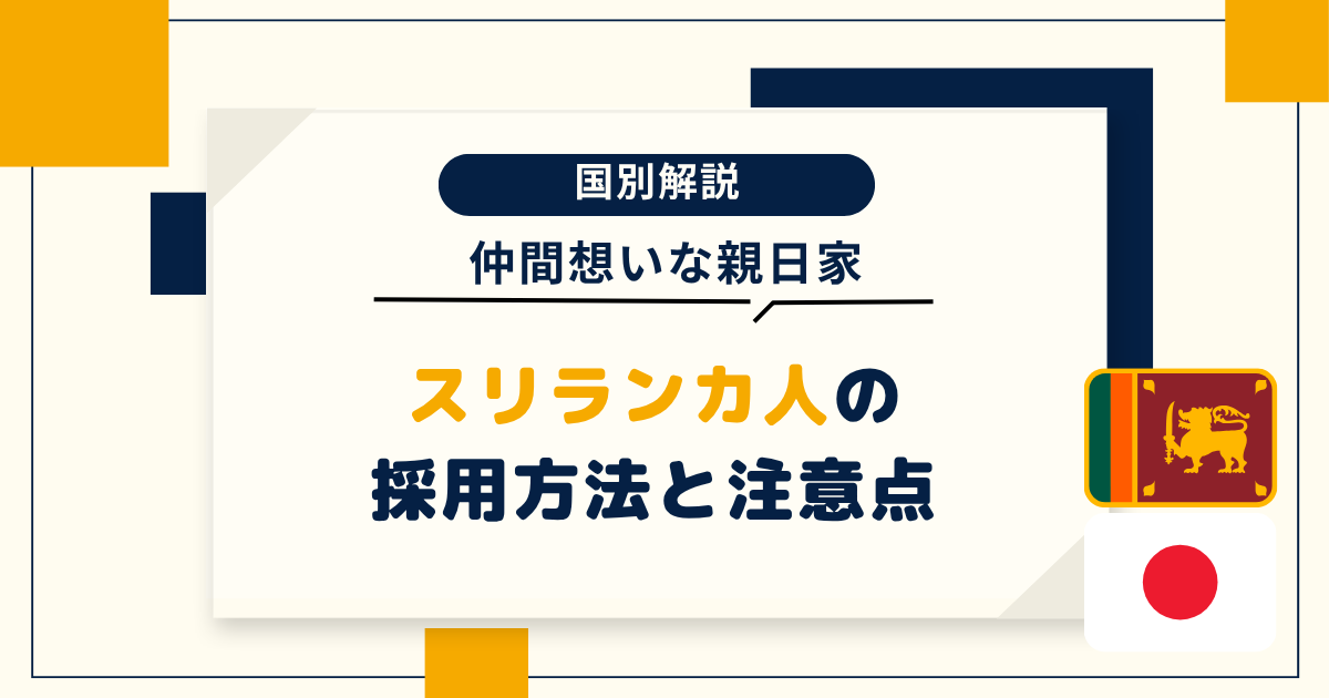 スリランカ人の採用方法と注意点