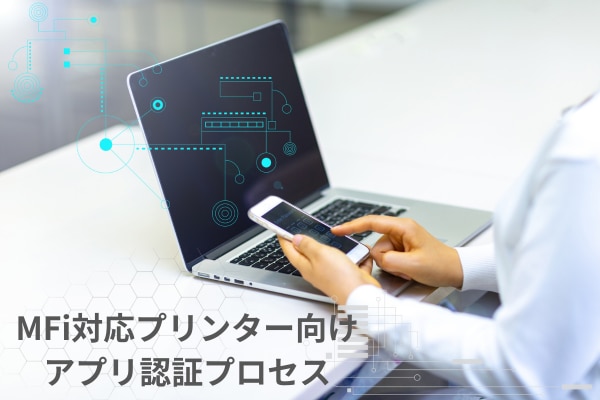 MFi対応プリンター向けアプリ認証プロセス
