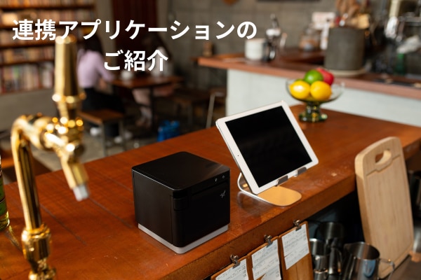 連携アプリケーションのご紹介
