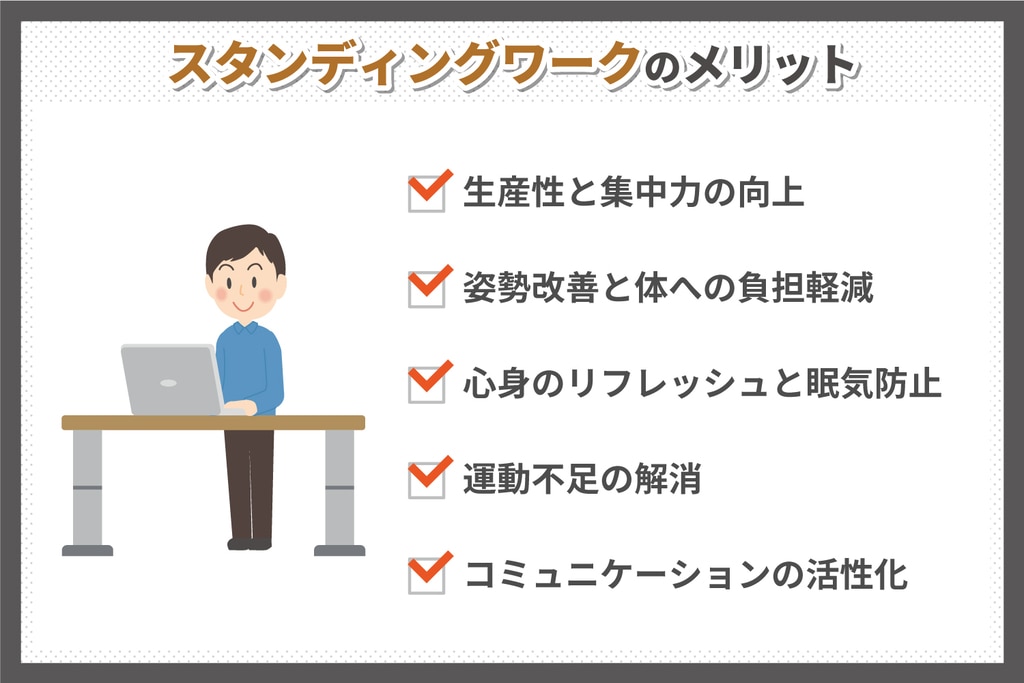 スタンディングワークのメリット