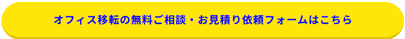 問い合わせボタン_オフィス移転