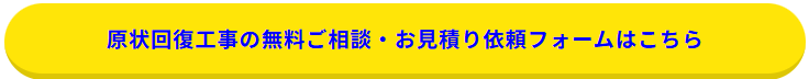 問い合わせボタン_原状回復工事