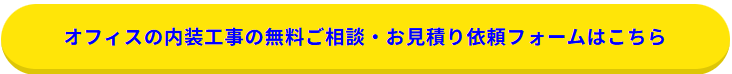 問い合わせボタン_内装工事