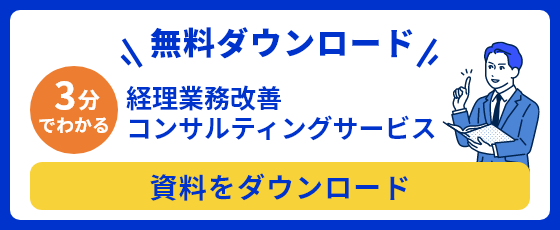 3分でわかる 経理業務改善コンサルティングサービス資料（無料ダウンロード）