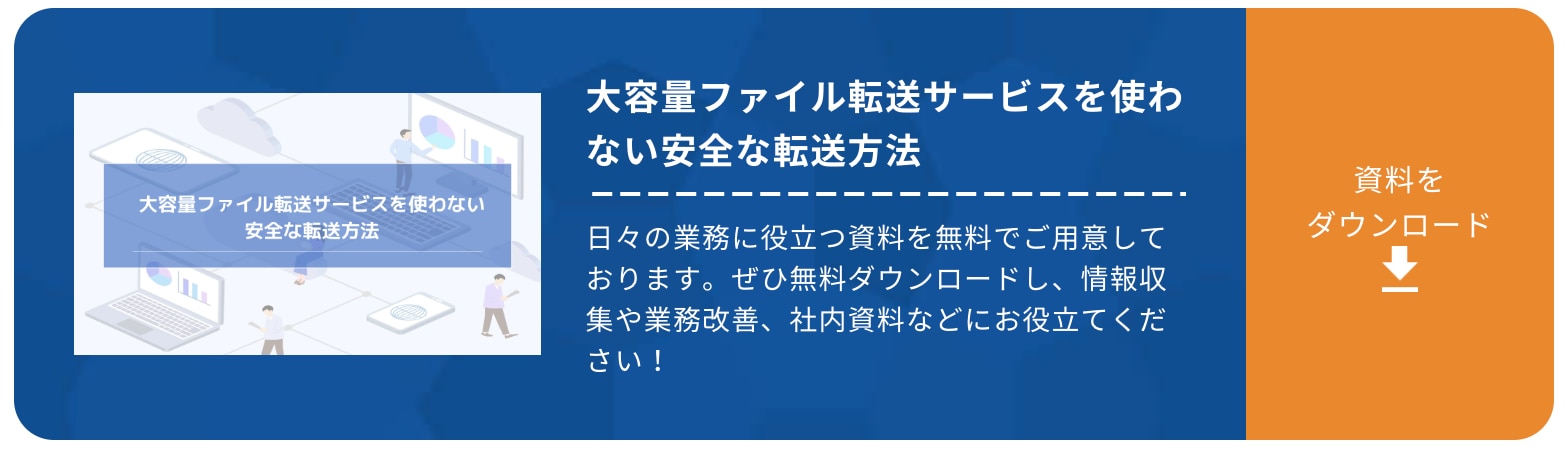 大容量ファイル転送サービスを使わない安全な転送方法