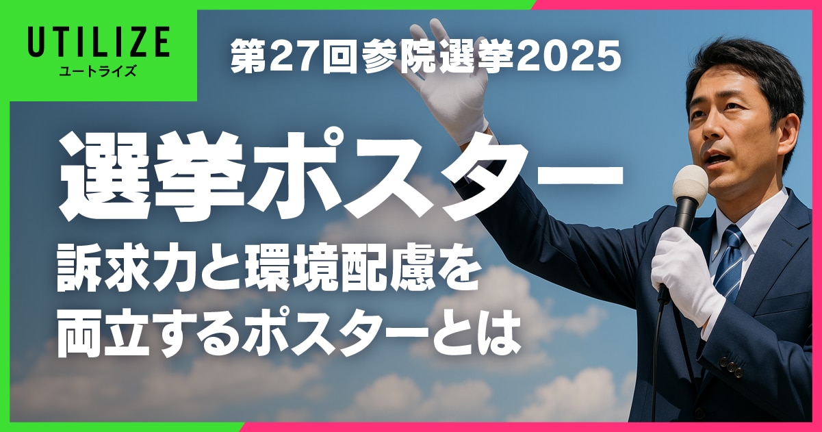 ブログ060OGP│第27回参議院議員選挙2025年に見る、選挙ポスターと環境配慮型印刷