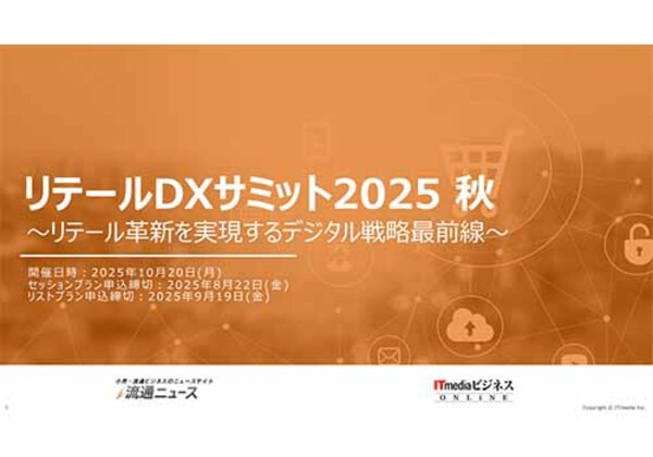 リテールDXサミット2025秋