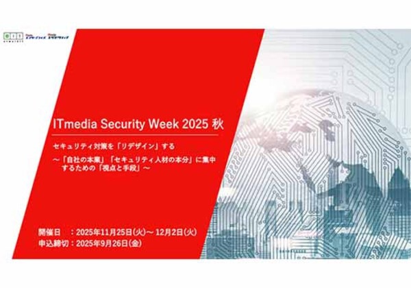 ITmedia Security Week 2025秋