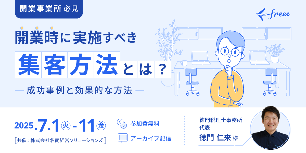開業時に実施すべき集客方法とは？〜成功事例と効果的な方法〜