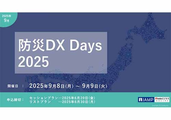 防災DX Days 2025
