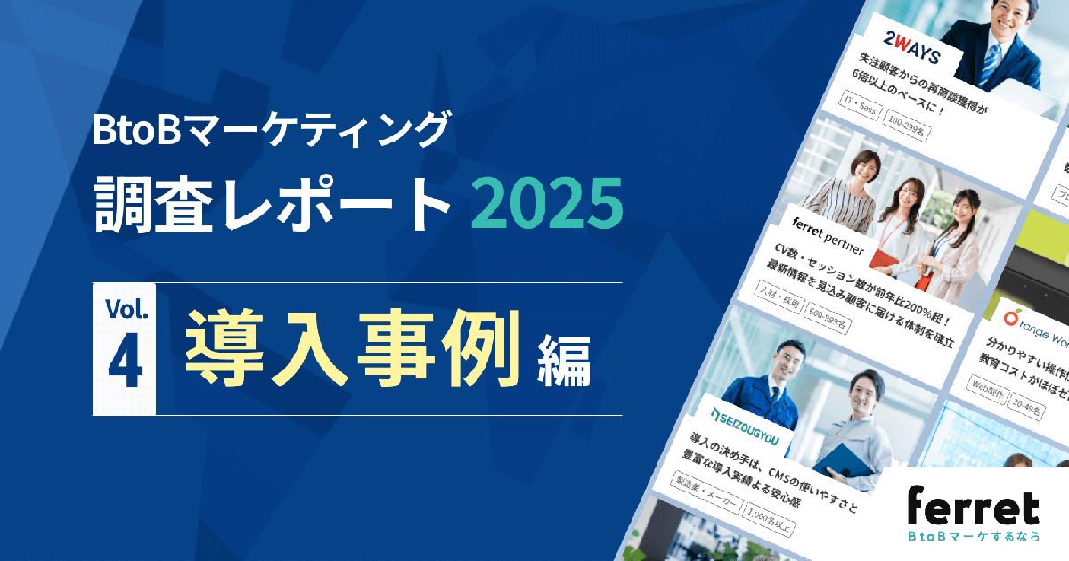 BtoBマーケティング 調査レポート2025 【導入事例編】