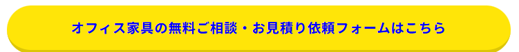 問い合わせボタン_家具