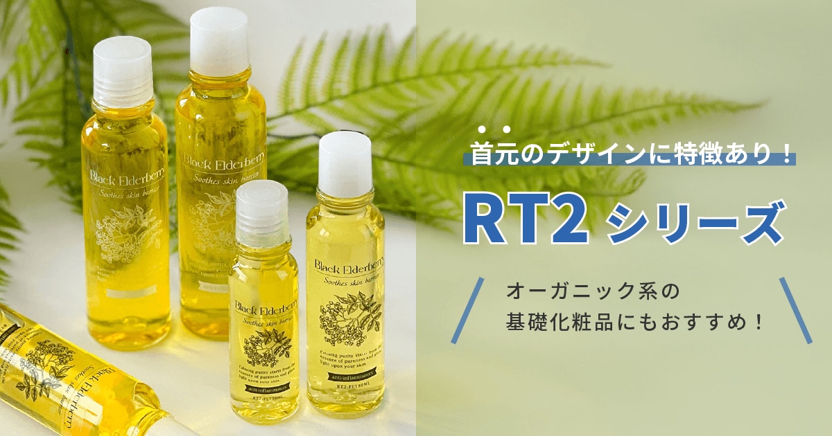 首元のデザインに特徴のあるRT2ボトルシリーズ