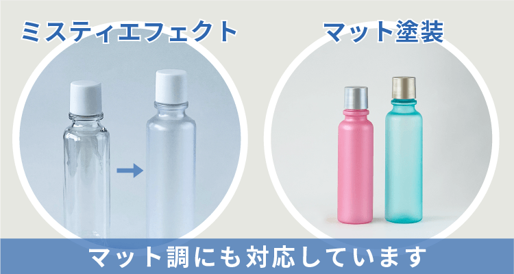 RT2ボトルシリーズはマット調にも対応しています。