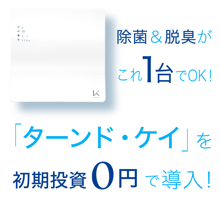 話題のターンド・ケイを初期投資0円で導入!│ 株式会社NEXYZ. 話題のターンド・ケイを初期投資0円で導入!│ 株式会社NEXYZ.