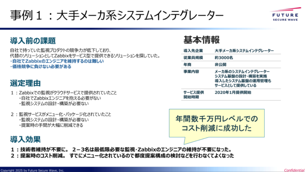 事例１：大手メーカー系システムインテグレーター