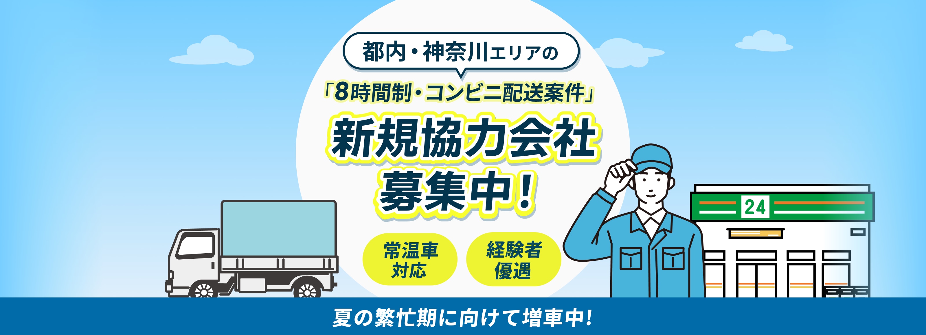新規協力会社募集中