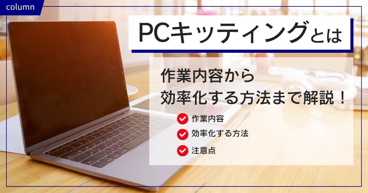 PCキッティングとは？作業内容から効率化する方法まで解説！