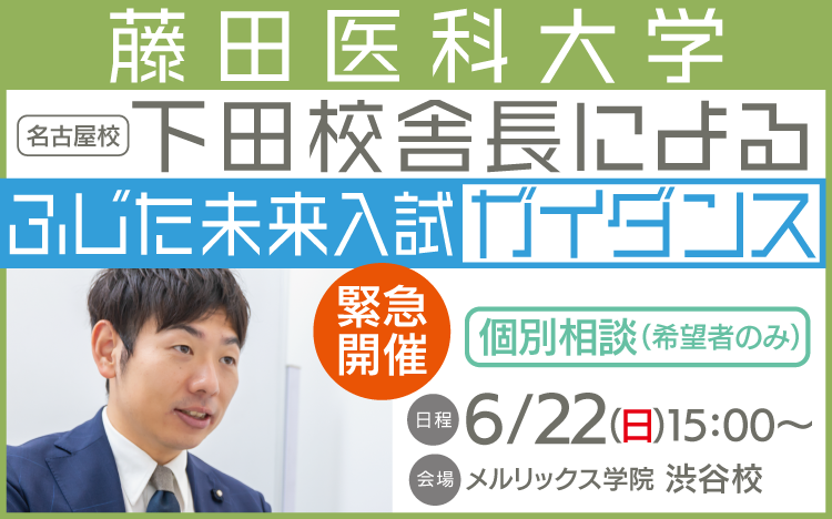 藤田医科大学ふじた未来入試ガイダンス