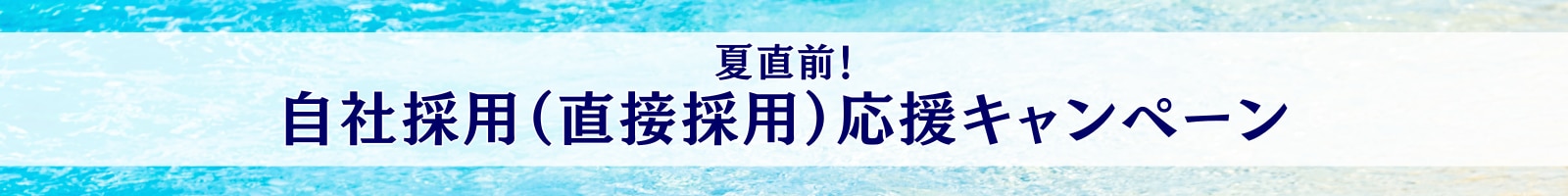 応援キャンペーン