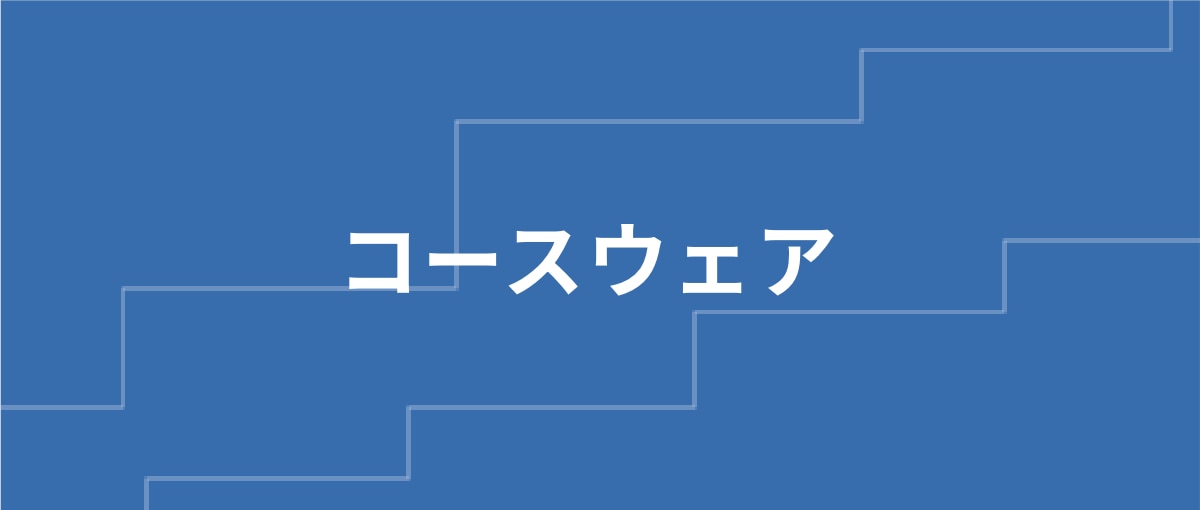 コースウエア