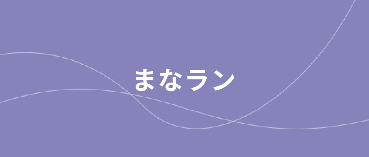まなラン