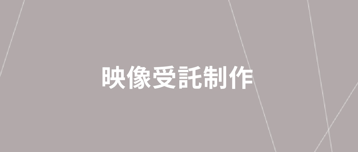 映像受託制作