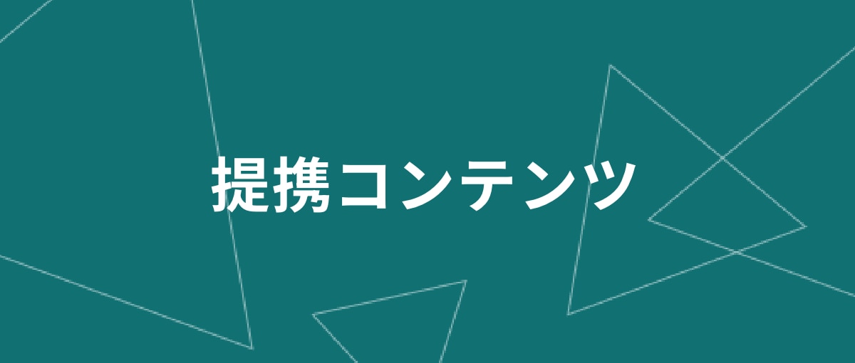 提携コンテンツ