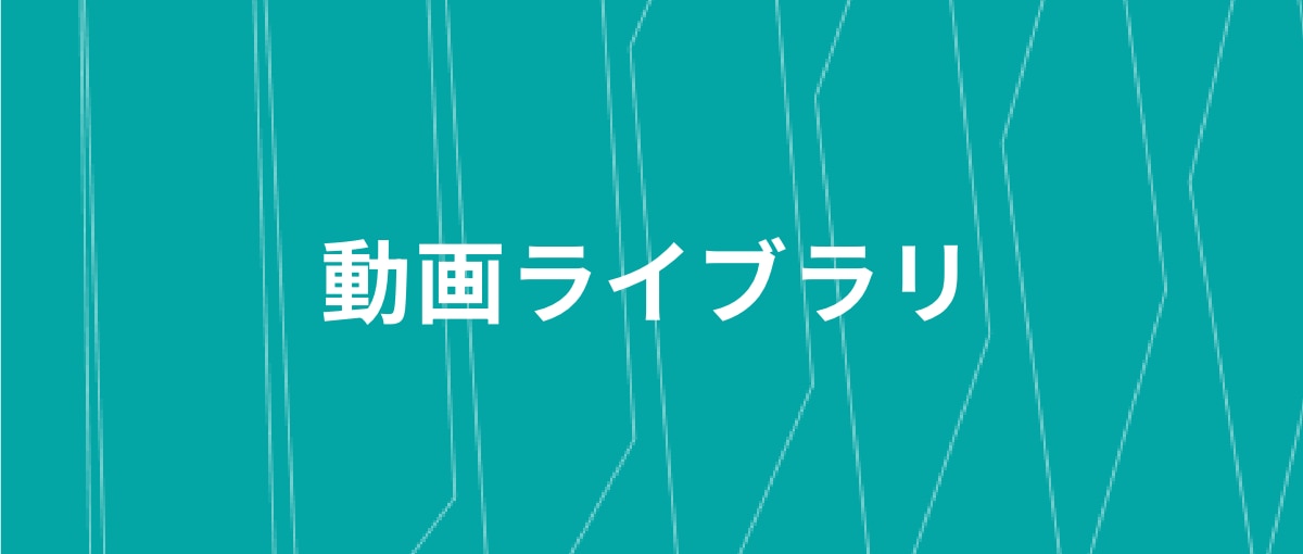 動画ライブラリ