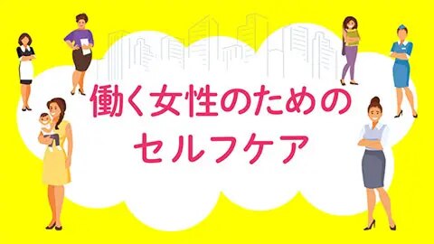 知っておきたい！働く女性のためのセルフケア