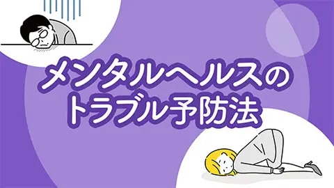 メンタルヘルスのトラブル予防法とは
