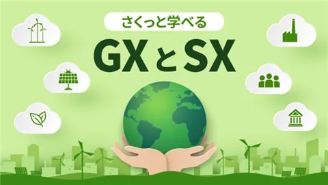 【即学】さくっと学べるGXとSX