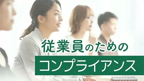 従業員のためのコンプライアンス
