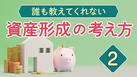 誰も教えてくれない資産形成の考え方2