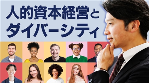 人的資本経営とダイバーシティ(DE&I)
