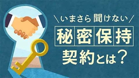 今さら聞けない「秘密保持契約とは?」