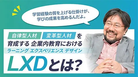 企業内教育における「学習経験（LXD）」の活かし方