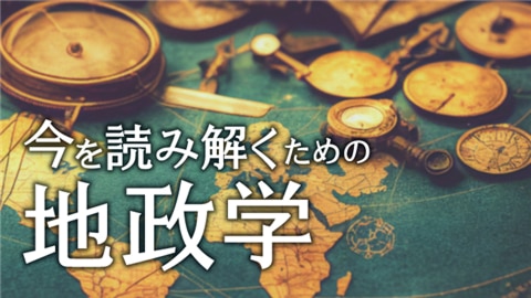 今を読み解くための地政学