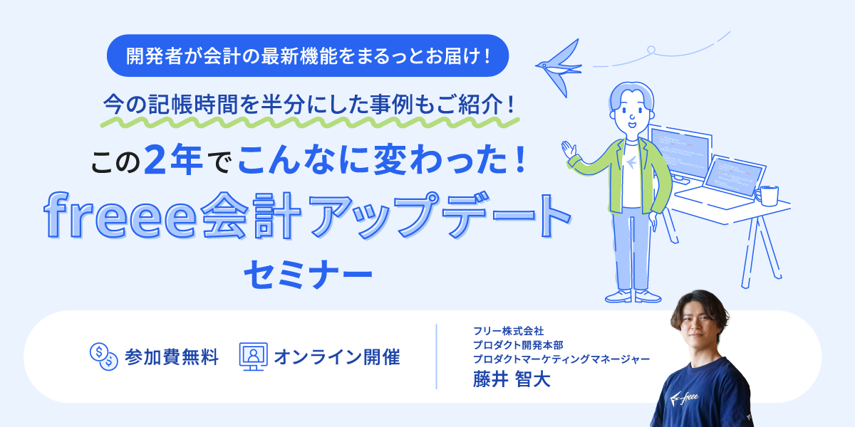 この2年でこんなに変わった！ freee会計アップデートセミナー
