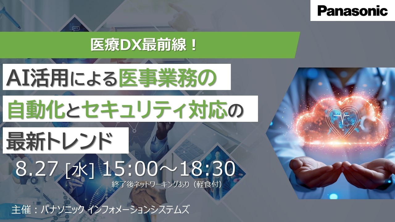 医療DX最前線！AI活用による医事業務の自動化とセキュリティ対応の最新トレンド