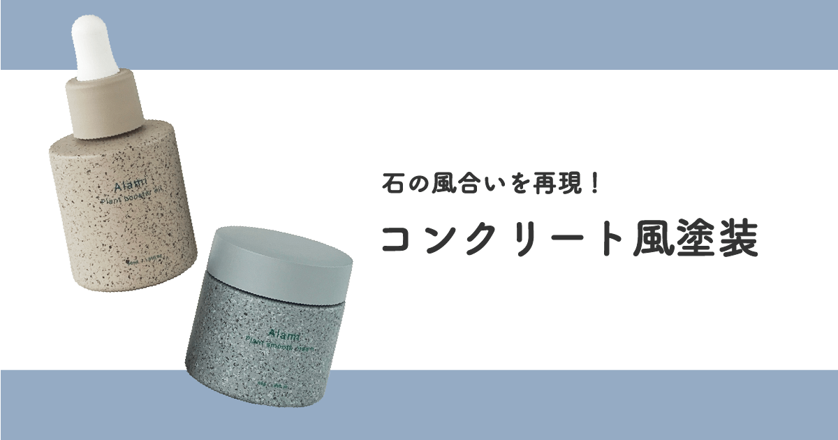 石の風合いを再現！コンクリート風塗装