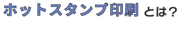 ホットスタンプ印刷とは？