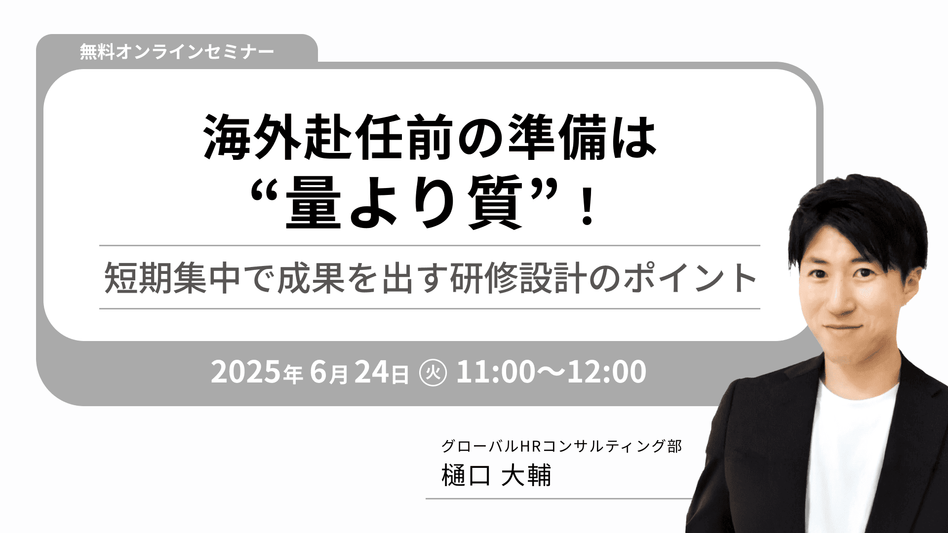 【2311】海外赴任前の準備は“量より質”！短期集中で成果を出す研修設計のポイント